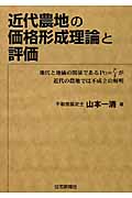 近代農地の価格形成理論と評価 地代と地価の関係であるPo=γ/iが近代の農地では不成立の解明