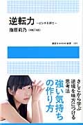 逆転力 ~ピンチを待て~ (講談社 MOOK)の詳細を見る