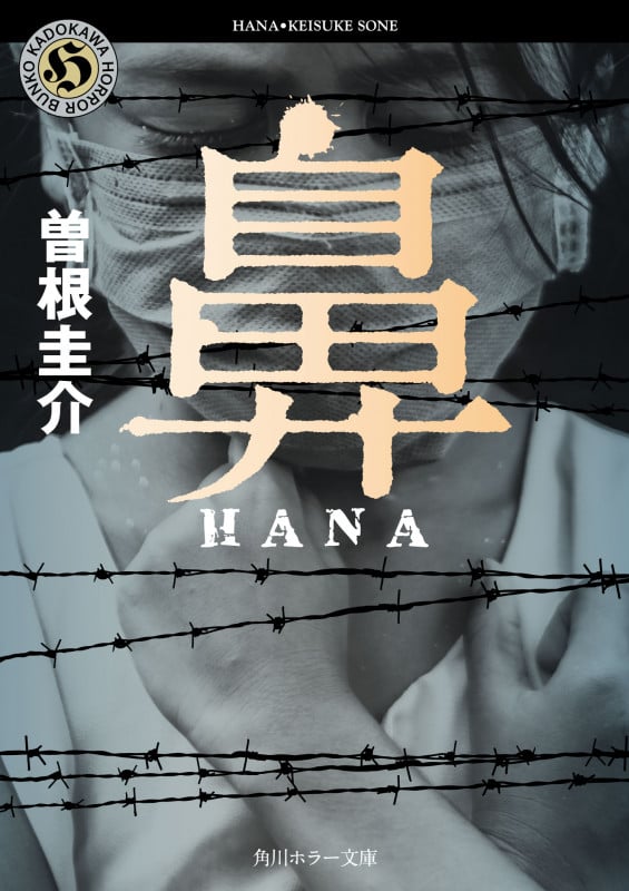 鼻 (角川ホラー文庫)の詳細を見る