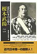 近代日本の万能人・榎本武揚 1836-1908