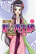 新☆再生縁~明王朝宮廷物語~ (1) (プリンセスC)