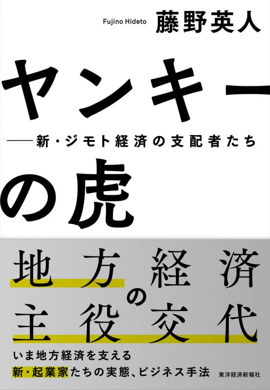 ヤンキーの虎 新・ジモト経済の支配者たち