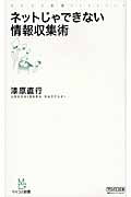 ネットじゃできない情報収集術 (マイコミ新書)