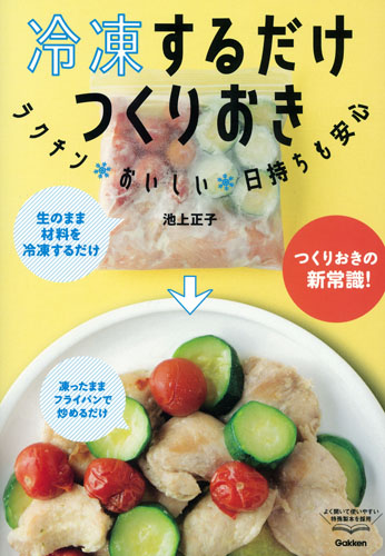 冷凍するだけつくりおき ラクチン・おいしい・日持ちも安心