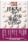 日本人はなぜかくも卑屈になったのか