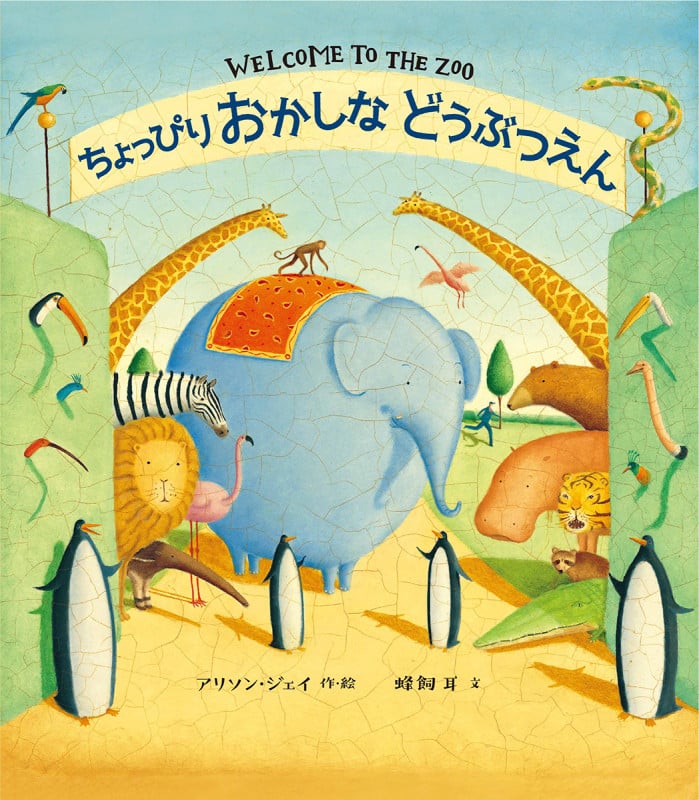 ちょっぴりおかしなどうぶつえん (児童書)の詳細を見る