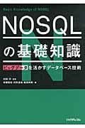 NOSQLの基礎知識 ビッグデータを活かすデータベース技術