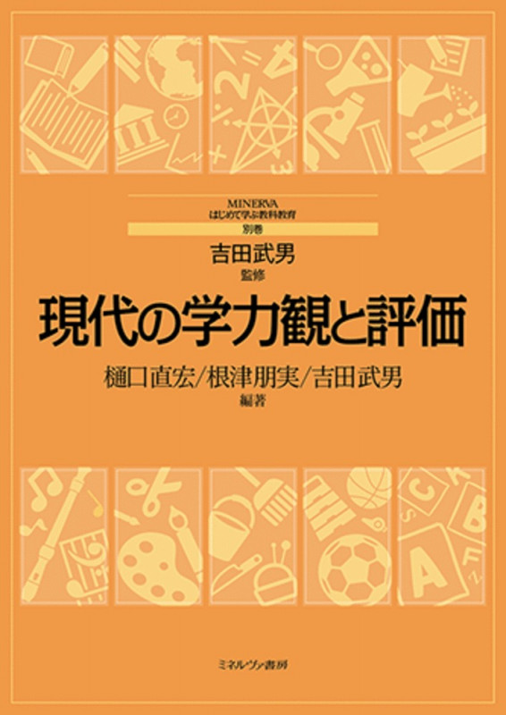 現代の学力観と評価 (別巻) (MINERVAはじめて学ぶ教科教育)
