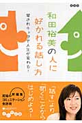 和田裕美の人に好かれる話し方 愛されキャラで人生が変わる! (だいわ文庫)