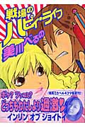 戦場のハピィ・ライフ (KCDX)