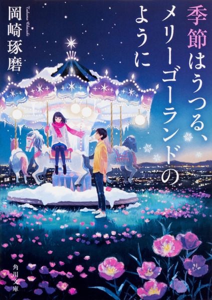 季節はうつる、メリーゴーランドのように (1) (角川文庫)の詳細を見る