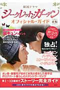 韓国ドラマ「シークレット・ガーデン」オフィシャル・ガイド (前編)