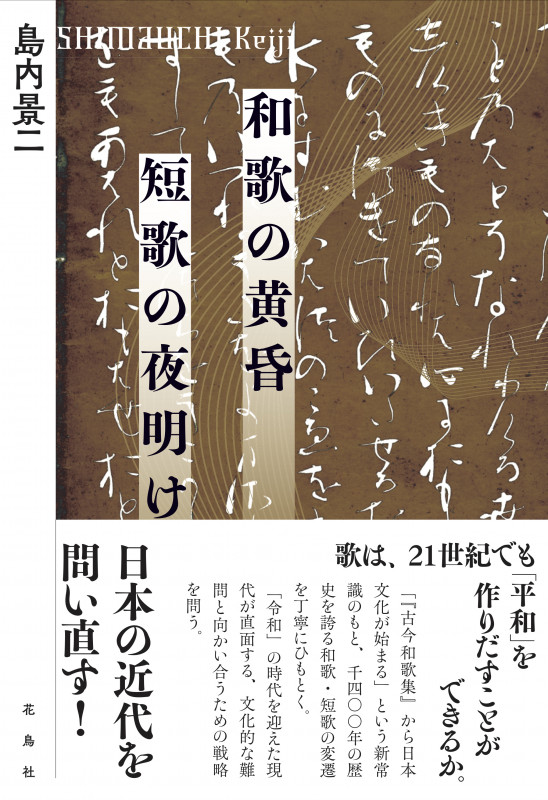 和歌の黄昏 短歌の夜明け