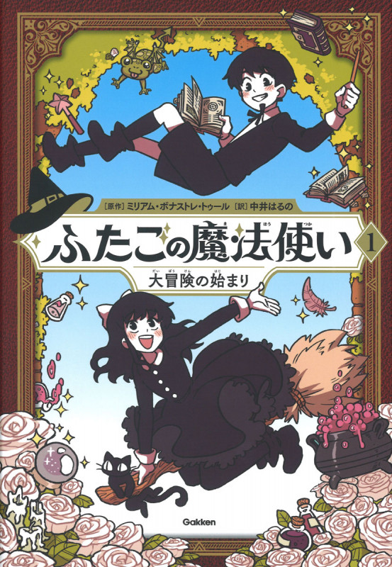 ふたごの魔法使い 大冒険の始まり (ふたごの魔法使い 1)の詳細を見る