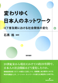 変わりゆく日本人のネットワーク ICT普及期における社会関係の変化