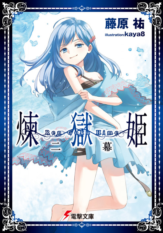 煉獄姫 (2幕) (電撃文庫)