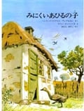 みにくいあひるの子 (ほるぷ海外秀作絵本シリーズ)