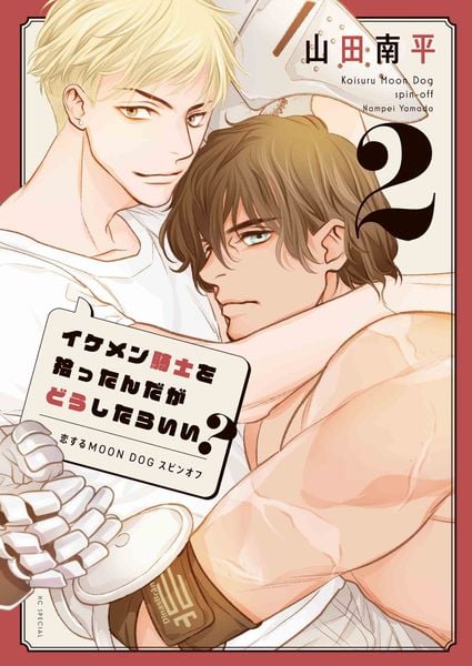 イケメン騎士を拾ったんだがどうしたらいい?~恋するMOON DOGスピンオフ~ 2 (花とゆめコミックススペシャル)