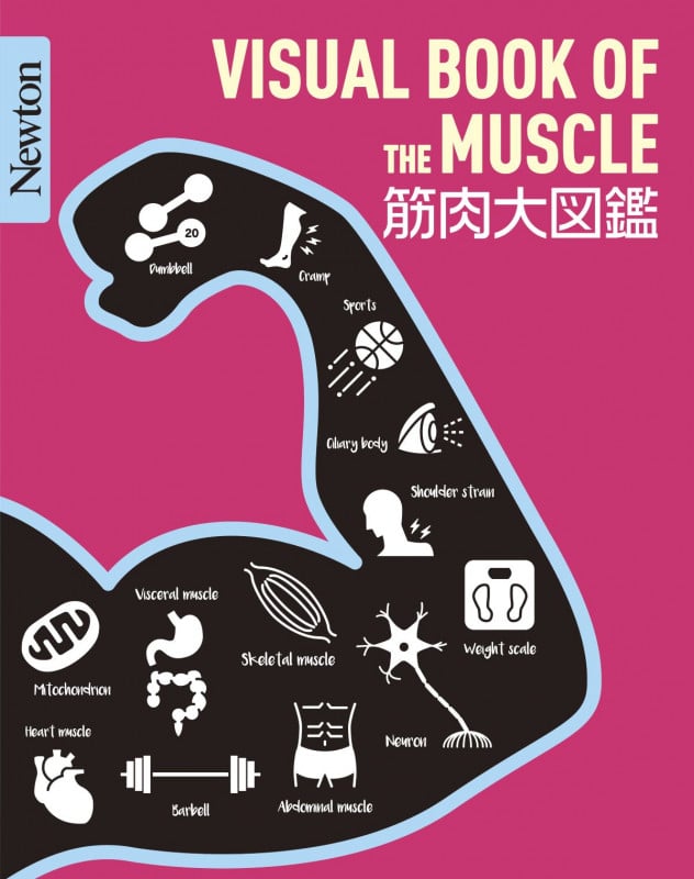 Newton 大図鑑シリーズ 筋肉大図鑑 (Newton大図鑑シリーズ)