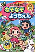 たのしくあそぼう!なぞなぞようちえん