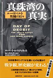 ルーズベルト 欺瞞の日々 真珠湾の真実の詳細を見る