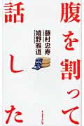 腹を割って話した
