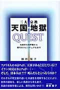 三大宗教 天国・地獄 QUEST 伝統的他界観から現代のスピリチュアルまで