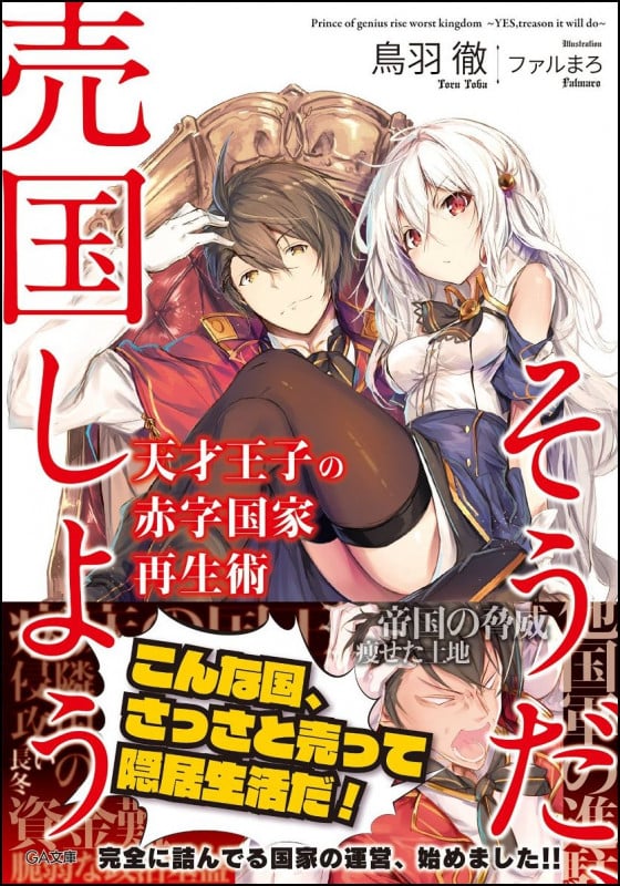 天才王子の赤字国家再生術~そうだ、売国しよう~ (GA文庫)