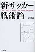 新・サッカー戦術論
