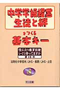 中学学級経営 生徒と絆をつくる基本キー (役に立つ教育技術 いくつ持ってますか 18)の詳細を見る