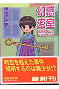幻惑密室 神麻嗣子の超能力事件簿 (講談社文庫)
