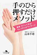 手のひら押すだけメソッド 簡単・すぐにできる!キレイのツボマッサージ (幻冬舎文庫)