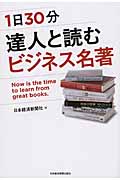 1日30分 達人と読むビジネス名著