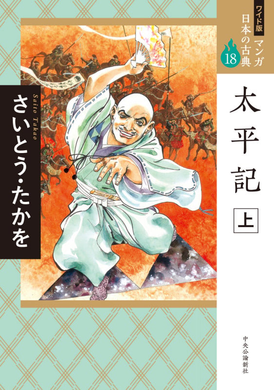 ワイド版 マンガ日本の古典18  太平記 上 (全集)の詳細を見る