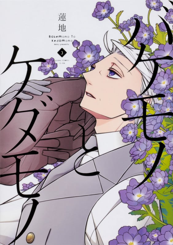 バケモノとケダモノ (3) (あすかコミックスCL-DX)