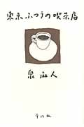 東京ふつうの喫茶店