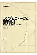 ランダムウォークと確率解析 ギャンブルから数理ファイナンスへ (日評数学選書)