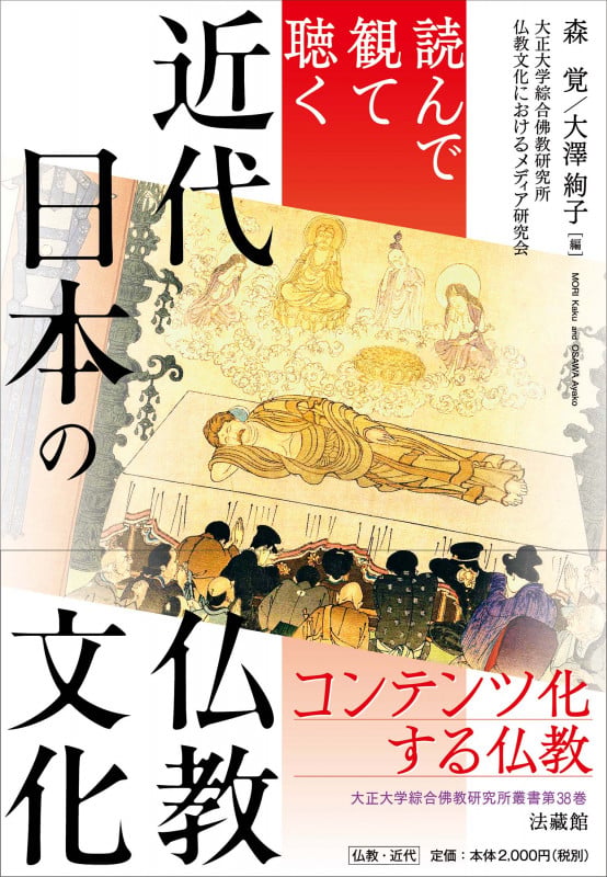 読んで観て聴く 近代日本の仏教文化 (大正大学綜合佛教研究所叢書 38)