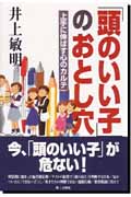 「頭のいい子」のおとし穴 上手に伸ばす心のカルテ