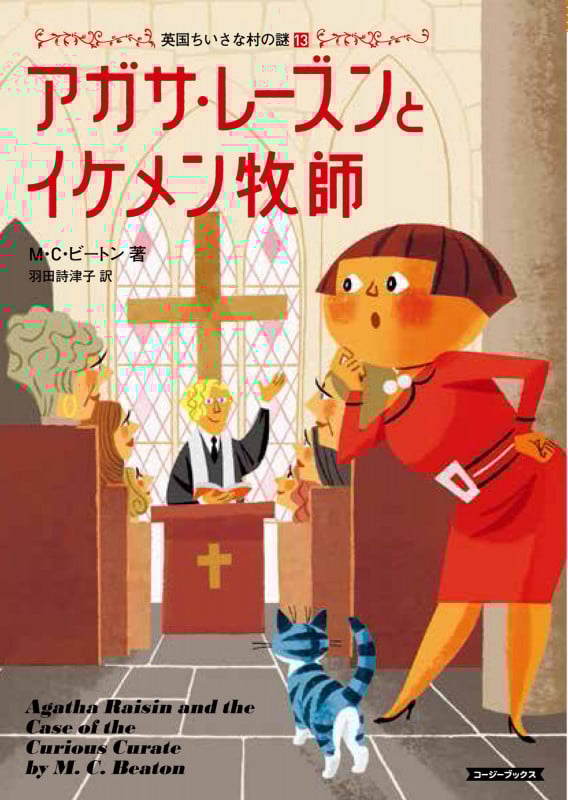 アガサ・レーズンとイケメン牧師 (コージーブックス 英国ちいさな村の謎 13)