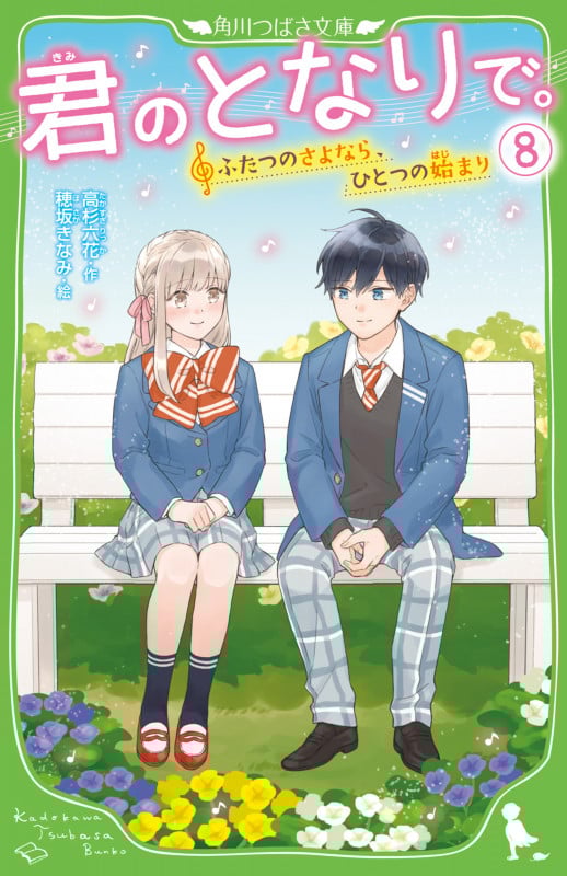 君のとなりで。 ふたつのさよなら、ひとつの始まり (8) (角川つばさ文庫)