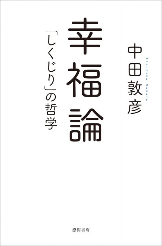 幸福論 「しくじり」の哲学