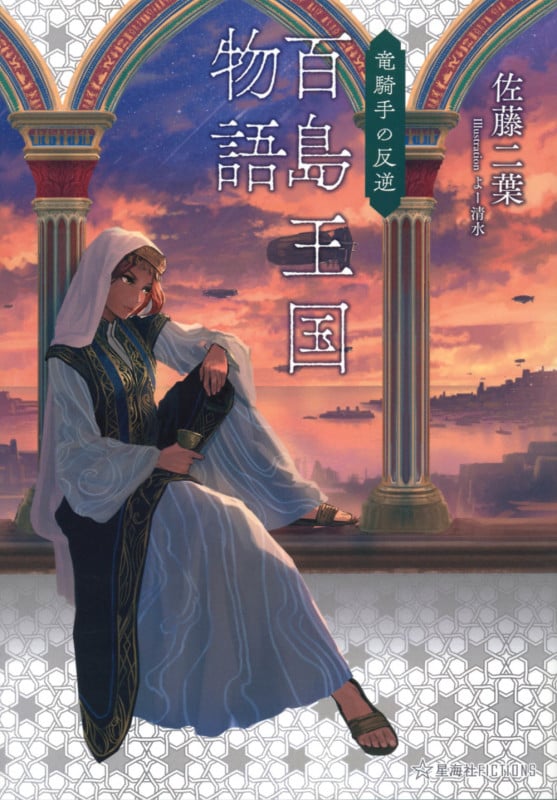 百島王国物語 竜騎手の反逆 (星海社FICTIONS)