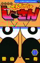 絶体絶命 でんぢゃらすじーさん (1) (コロコロコミックス)