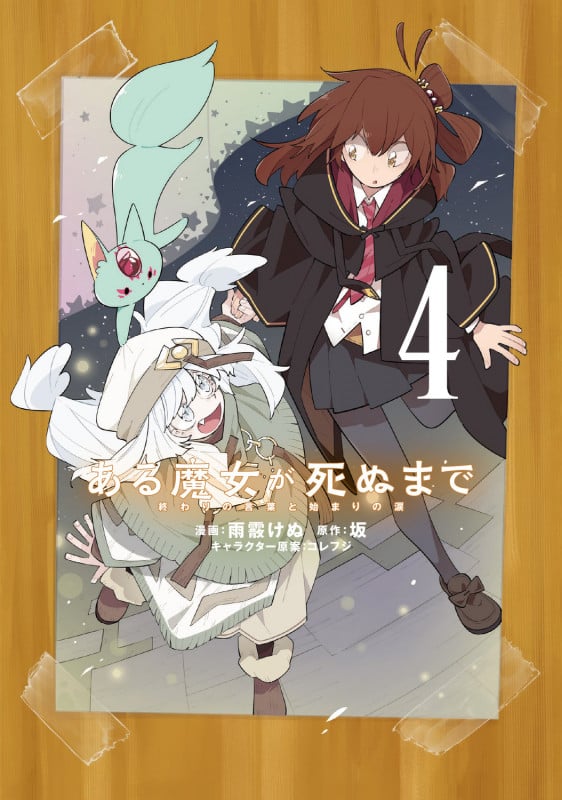 ある魔女が死ぬまで 終わりの言葉と始まりの涙 (4) (電撃C NEXT)
