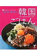 新いま・すぐ・食べたい!韓国ごはん ビビンバからチゲ、デザートまで (セレクトBOOKS)の詳細を見る