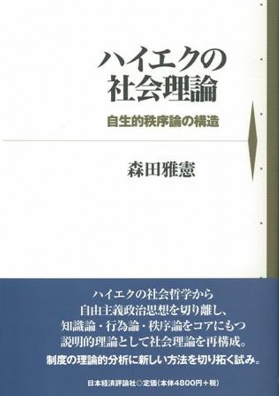 ハイエクの社会理論 自生的秩序論の構造