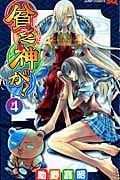 貧乏神が! (4) (ジャンプC)