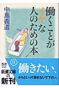 働くことがイヤな人のための本 (新潮文庫)