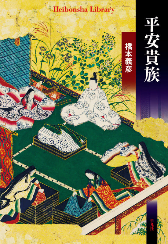 平安貴族 (平凡社ライブラリー 901)